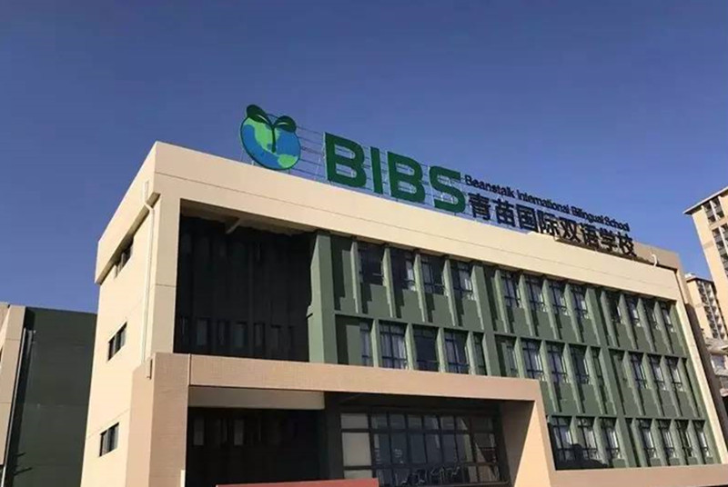 Beanstalk International Bilingual School Kunming (BIBS)