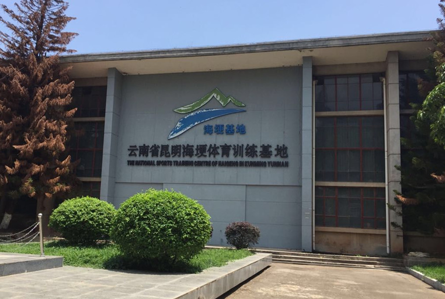Kunming Haigeng Sports Training Center